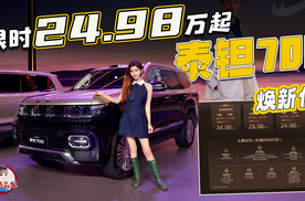 限时24.98万元起 北京越野泰钽700上市