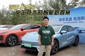 深蓝L07体验：央企技术的智能新答案