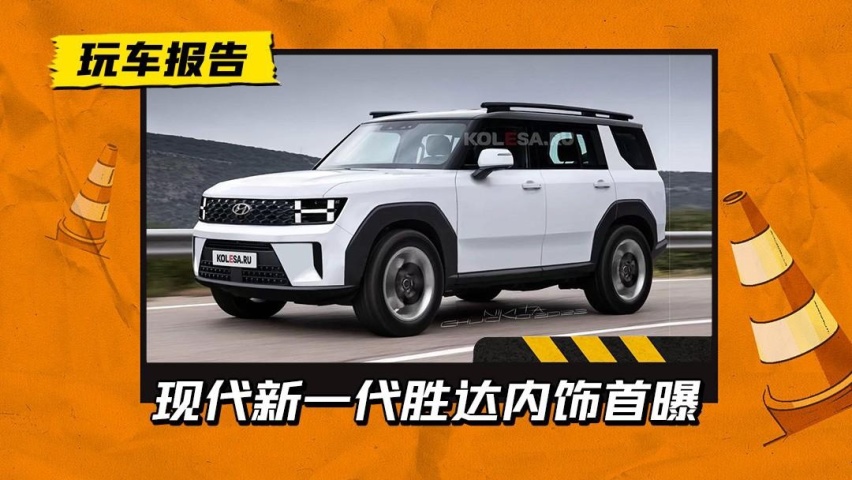 硬派越野车风格？现代新一代胜达内饰首曝，双联大屏化繁为简