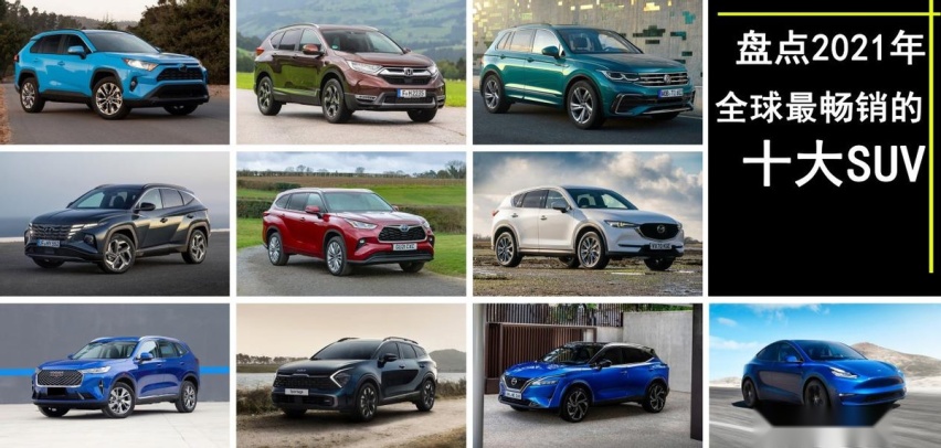 2021全球销量最好的十大SUV：哈弗H6第7、途观第3