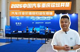 2026中国汽车重庆论坛开幕：汽车行业价值回归迫在眉睫