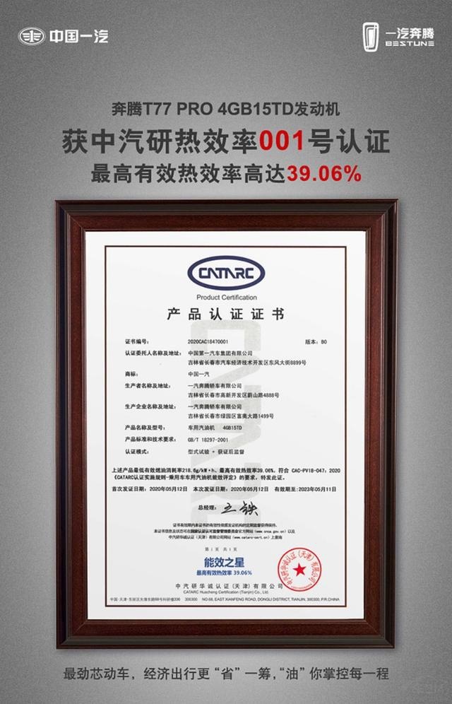 热效率高达39.06%，奔腾T77 PRO大呼买发动机送车！