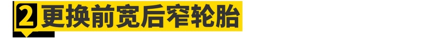 买不起后驱没关系！10万块的前驱车照样能漂移！