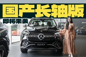 国产长轴版即将来袭，那你还会选择进口版的奔驰GLE吗？
