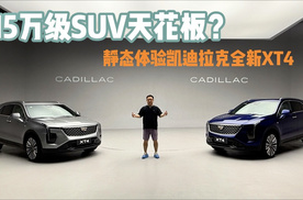 15万级SUV天花板？静态品鉴凯迪拉克全新XT4