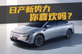 日产新势力N7，你喜欢吗？
