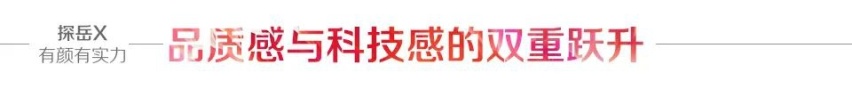 汽车品评 | 探岳X——不止好看那么简单