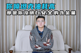 你喷坦克油耗高 那是你没明白安全的含金量