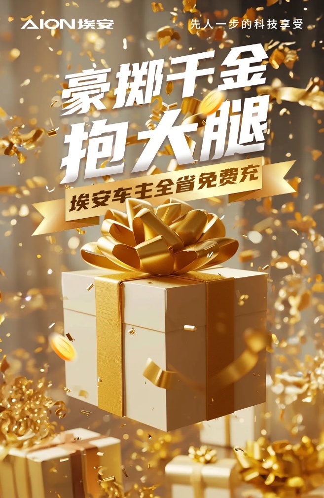 埃安的宠粉思维：卖车只是起点，服务终身在线