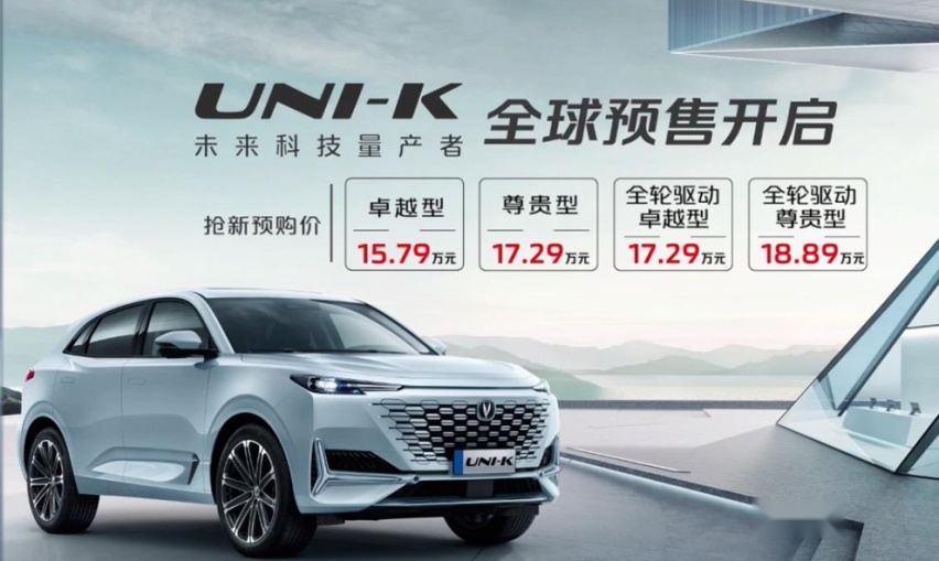 UNI-K预售15.79-18.89万元，会成爆款吗？
