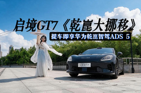 启境GT7《乾崑秘籍》：五大功法，提车即享华为乾崑智驾ADS 5！