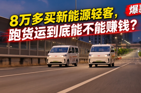8万多买新能源轻客，跑货运到底能不能赚钱？