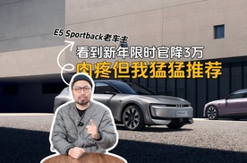 E5 Sportback老车主：看到新年限时官降3万元，肉疼但也推荐！