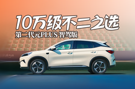 累计销量超百万台，10万级不二之选｜元PLUS 智驾版
