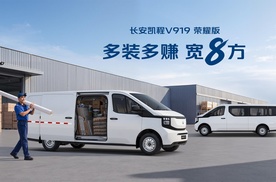 长安凯程V919上新，从此“三分天下”！