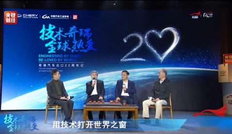 奇瑞“出海”20周年高峰论坛回顾
