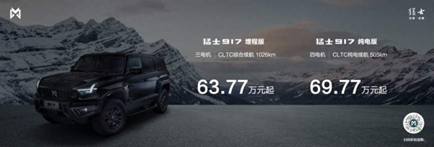 猛士917硬核上市，起售价63.77万元