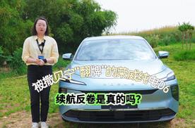 被撒贝宁“翻牌”的荣威纯电D6 续航反卷是真的吗？