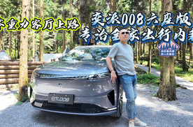 零重力客厅上路！eπ008六座版专治全家出行内耗