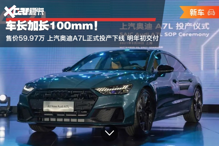 车长加长100mm售价5997万上汽奥迪a7l正式投产下线