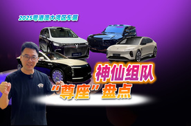 2025粤港澳大湾区车展神仙组队，四款国产豪华“尊座”盘点
