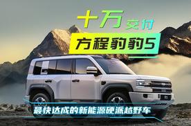 行业解读｜方程豹豹5达成10万辆交付，电驱越野成市场拐点
