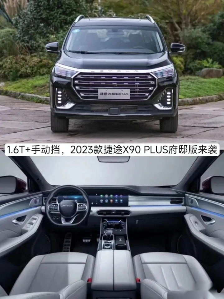 1.6T+手动挡，售价10.69万元，2023款捷途X90 PLUS府