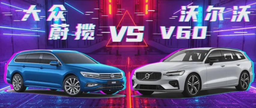 高品质进口旅行车对决：大众蔚揽对比沃尔沃V60