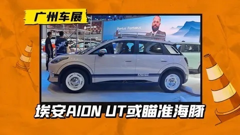 纯电小车再添猛将！埃安AION UT首发亮相，或价格/配置瞄准海豚