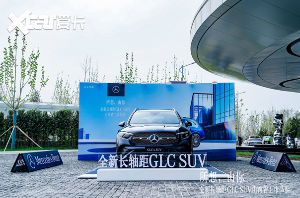 所想，由你  全新梅赛德斯-奔驰长轴距GLC SUV迎来山西省正式上市