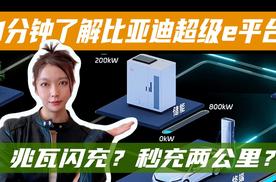 兆瓦闪充？秒充两公里？1分钟带你了解比亚迪超级e平台！