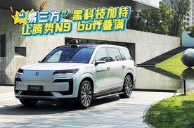 “易三方”黑科技加持 让腾势N9 buff叠满