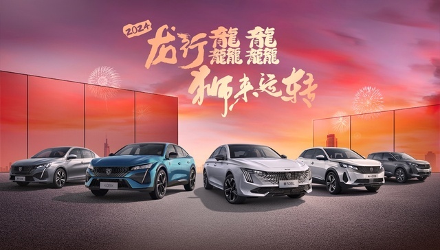 中法建交60周年 品味标致品牌历史