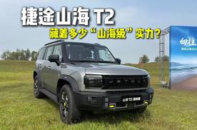 捷途山海T2 藏着多少“山海级”实力？