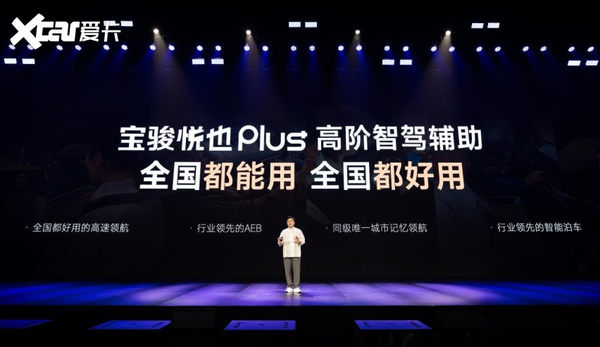 把高阶智驾打到10万！宝骏悦也Plus、宝骏悦也2024款正式上市