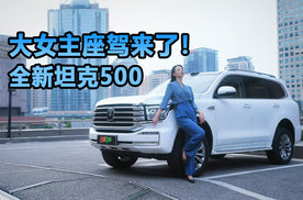 大女主座驾来了！全新坦克500让城市通勤变享受
