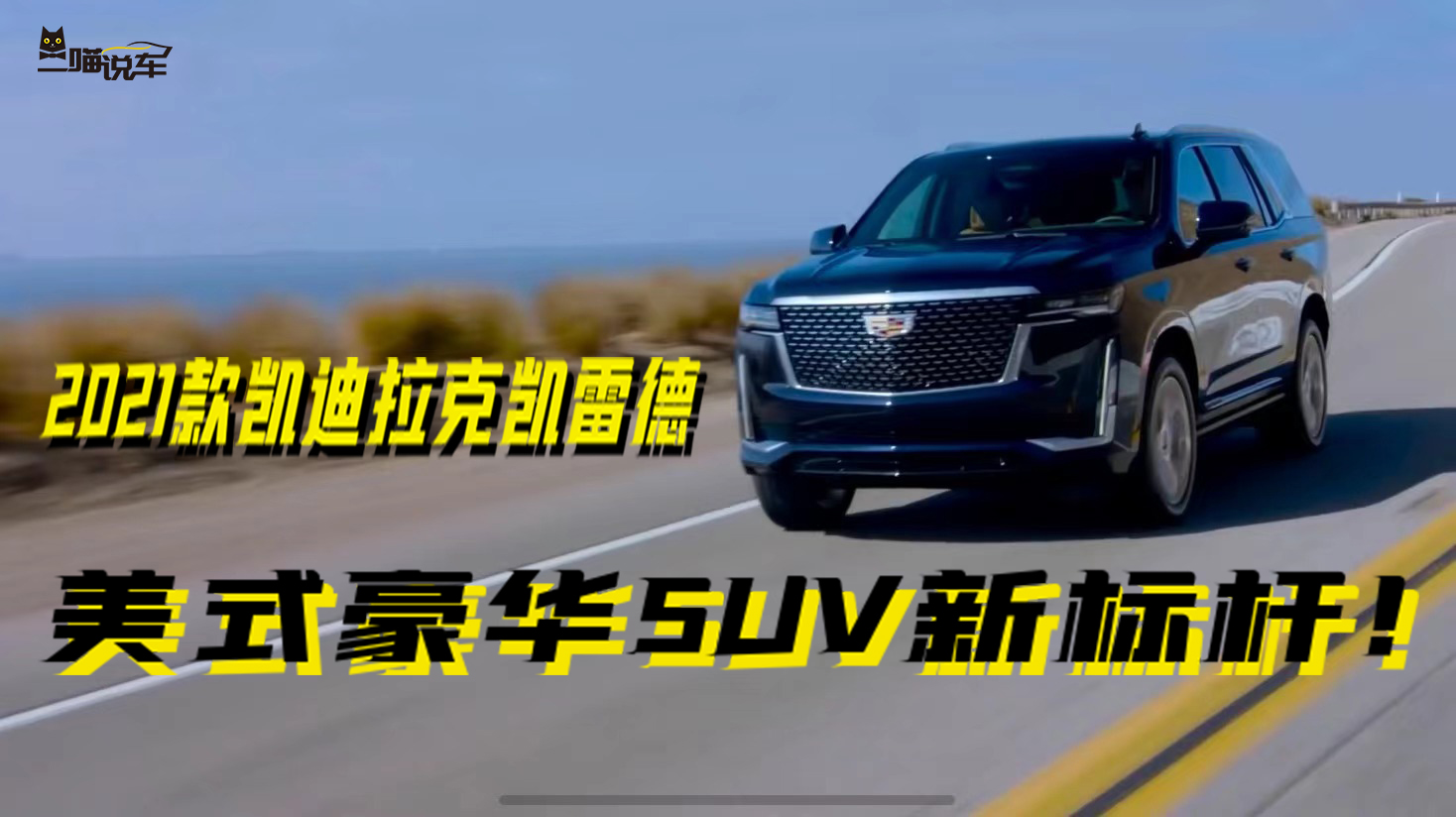 美式豪华SUV新标杆！2021款凯迪拉克凯雷德