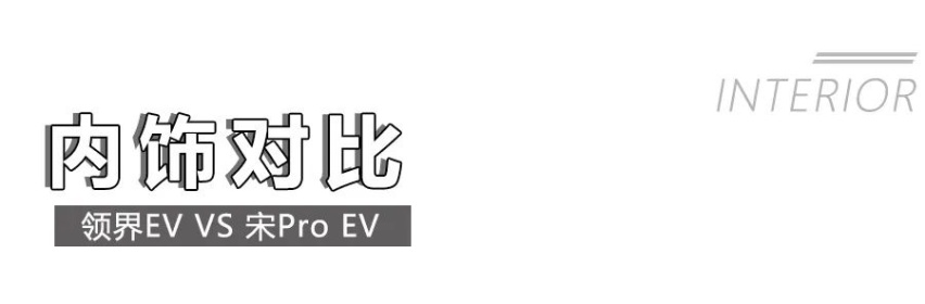 福特领界EV对比宋Pro EV，谁的实力更强？