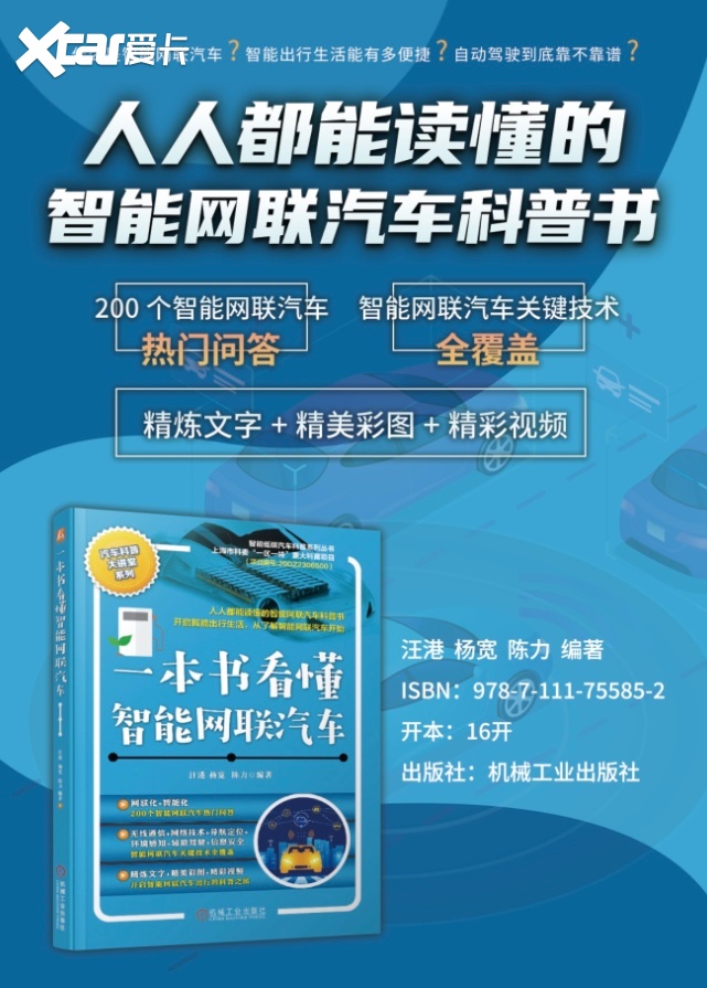 院士领衔推荐，聚焦智舱+智驾的《一本书看懂智能网联汽车》见刊