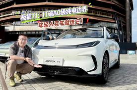 极狐T1：打破A0级纯电边界 买轻人买车就选它
