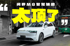 这太顶了！问界M8智驾辅助实测