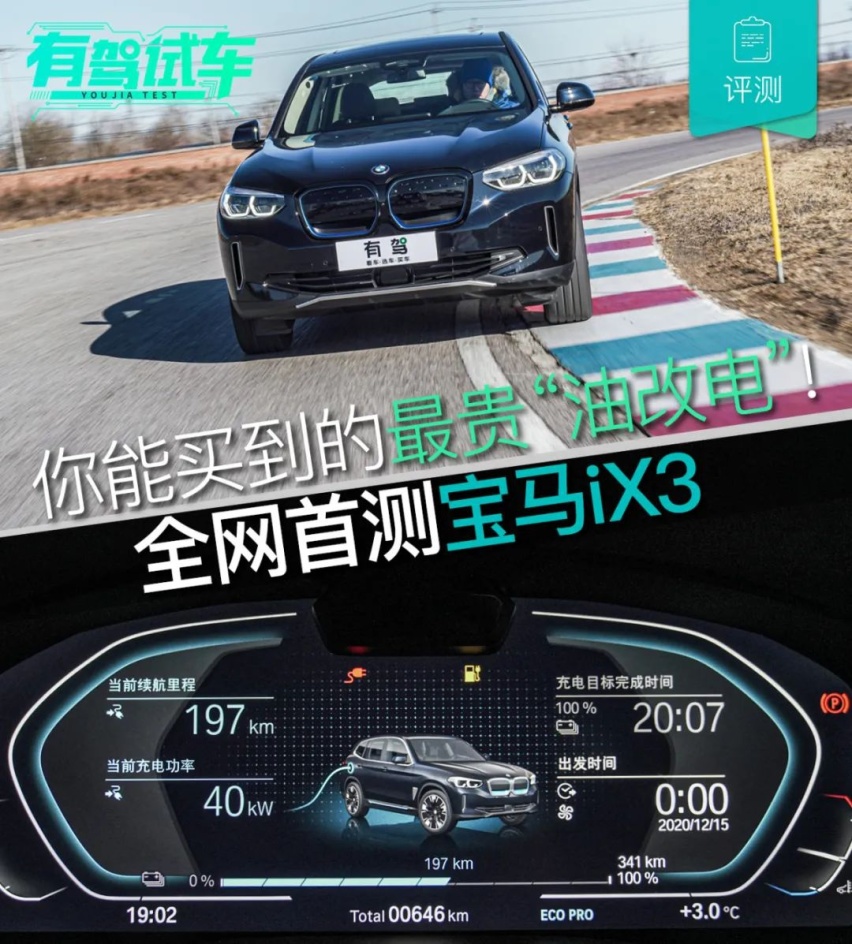 有驾试车丨全网深度首测宝马iX3，你能买到的最贵“油改电”！