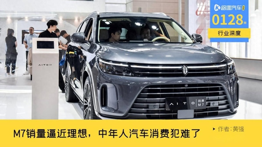 AITO问界M7销量超过L8紧追L7，中年人买车逻辑变了