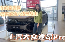 【探店】上汽大众途昂Pro：终身质保+30万级六边形战士，燃油车也能这么香？