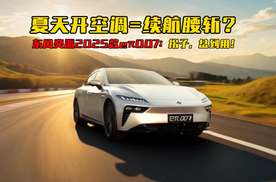 夏天开空调=续航腰斩？2025款eπ007：拐子，岔到用！