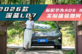 2026款深蓝L07：续航升级，全系标配华为ADS SE，实际体验如何？