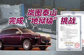 行业首创！岚图泰山完成“地狱级”螺旋翻滚后柱碰+四面夹击测试