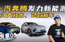 一汽奔腾终于发力新能源！带来3大技术、2款新车，大卖稳了？