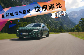 溜背造型+德系血统！全新速派能否拯救斯柯达？