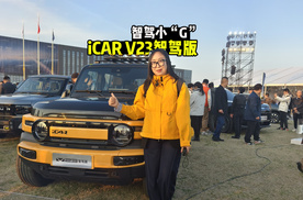 上智驾！秒懂iCAR V23智驾版